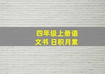 四年级上册语文书 日积月累